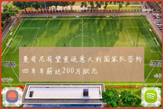 曼奇尼有望重返意大利国家队签约四年年薪达200万欧元
