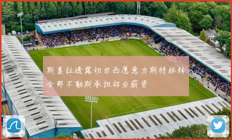 斯基拉透露切尔西愿意为斯特林转会那不勒斯承担部分薪资