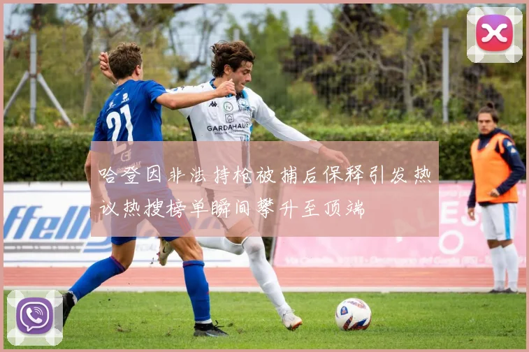 哈登因非法持枪被捕后保释引发热议热搜榜单瞬间攀升至顶端