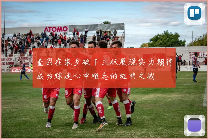 奎因在家乡砍下三双展现实力期待成为球迷心中难忘的经典之战