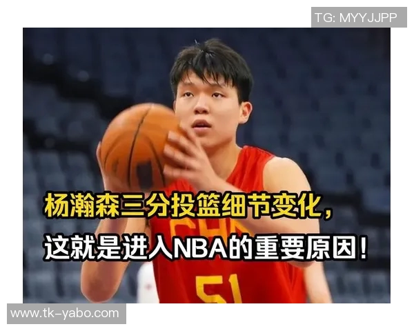 杨瀚森今日命中生涯第二记三分球成功追平姚明成就引发热议