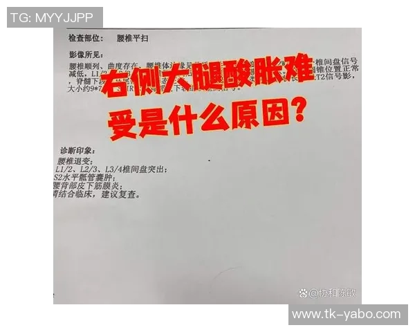 李磊右大腿后群肌肉拉伤及肌筋膜炎I的伤情报告分析与康复建议