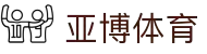 亚博体育 - Yabo亚博集团官方网站