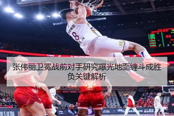 张伟丽卫冕战前对手研究曝光地面缠斗成胜负关键解析 - yabo